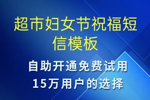 超市婦女節(jié)祝福-婦女節(jié)祝福短信模板