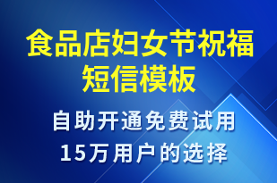 食品店婦女節(jié)祝福-婦女節(jié)祝福短信模板