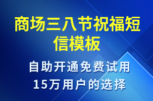 商場(chǎng)三八節(jié)祝福-婦女節(jié)祝福短信模板