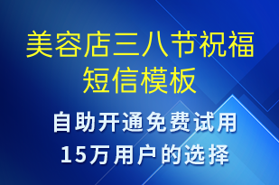 美容店三八節(jié)祝福-婦女節(jié)祝福短信模板