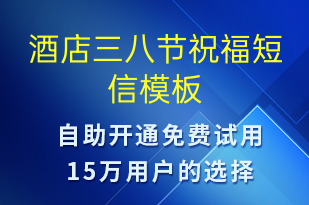 酒店三八節(jié)祝福-婦女節(jié)祝福短信模板