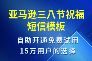 亞馬遜三八節(jié)祝福-婦女節(jié)祝福短信模板