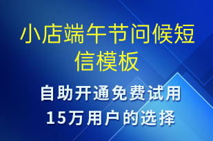 小店端午節(jié)問候-端午節(jié)祝福短信模板