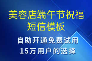 美容店端午節(jié)祝福-端午節(jié)祝福短信模板