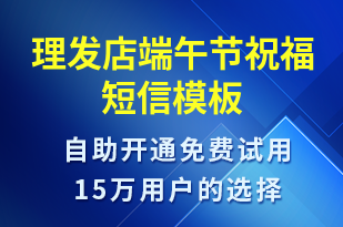 理發(fā)店端午節(jié)祝福-端午節(jié)祝福短信模板