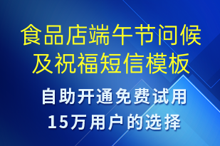 食品店端午節(jié)問候及祝福-端午節(jié)祝福短信模板