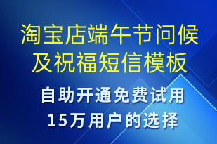 淘寶店端午節(jié)問候及祝福-端午節(jié)祝福短信模板