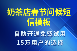 奶茶店春節(jié)問候-春節(jié)祝福短信模板