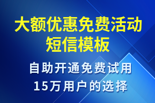 大額優(yōu)惠免費活動-促銷活動短信模板