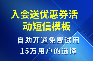  入會(huì)送優(yōu)惠券活動(dòng)-促銷活動(dòng)短信模板