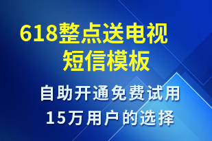 618整點送電視-促銷活動短信模板