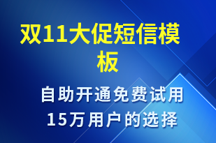 雙11大促-促銷活動短信模板