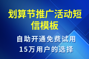 劃算節(jié)推廣活動-促銷活動短信模板