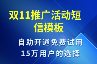 雙11推廣活動(dòng)-促銷活動(dòng)短信模板