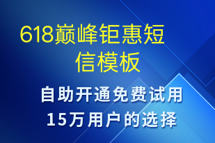 618巔峰鉅惠-促銷活動(dòng)短信模板