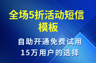 全場5折活動-促銷活動短信模板