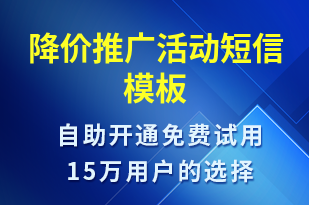 降價推廣活動-促銷活動短信模板