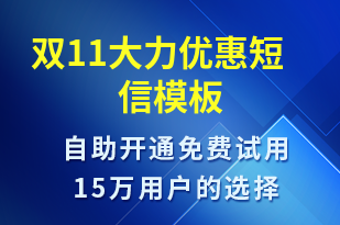 雙11大力優(yōu)惠-促銷活動短信模板