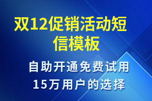 雙12促銷活動-活動邀約短信模板