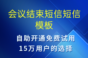 會議結(jié)束短信-會議通知短信模板