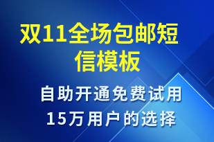 雙11全場包郵-促銷活動(dòng)短信模板