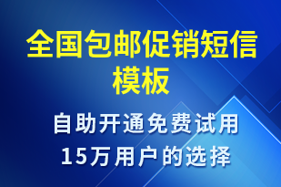 全國包郵促銷-促銷活動短信模板