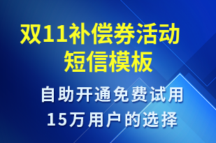 雙11補(bǔ)償券活動-促銷活動短信模板