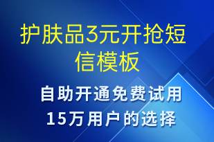 護膚品3元開搶-促銷活動短信模板