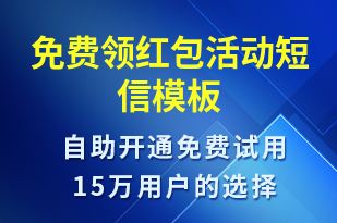 免費領(lǐng)紅包活動-促銷活動短信模板