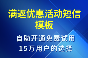 滿返優(yōu)惠活動-促銷活動短信模板