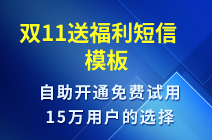 雙11送福利-促銷(xiāo)活動(dòng)短信模板