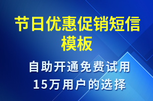 節(jié)日優(yōu)惠促銷-促銷活動短信模板