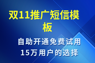 雙11推廣-促銷活動(dòng)短信模板