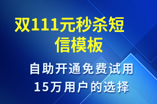 雙111元秒殺-促銷活動短信模板