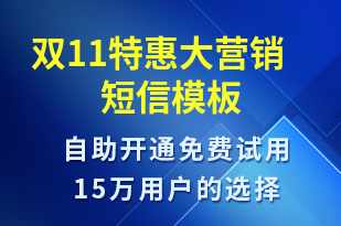 雙11特惠大營銷-促銷活動短信模板