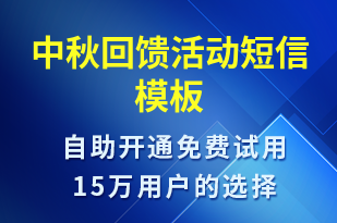 中秋回饋活動-促銷活動短信模板