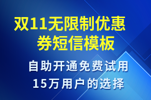 雙11無(wú)限制優(yōu)惠券-促銷活動(dòng)短信模板