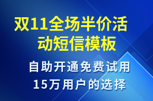 雙11全場半價(jià)活動(dòng)-促銷活動(dòng)短信模板