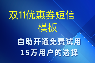 雙11優(yōu)惠券-優(yōu)惠券發(fā)放短信模板