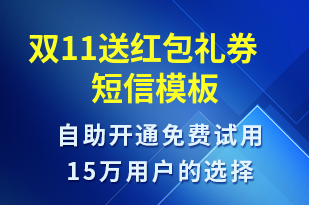 雙11送紅包禮券-促銷活動(dòng)短信模板