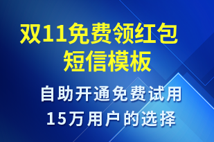 雙11免費(fèi)領(lǐng)紅包-促銷活動(dòng)短信模板