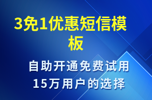 3免1優(yōu)惠-促銷活動短信模板