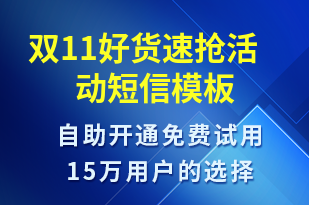 雙11好貨速搶活動-促銷活動短信模板