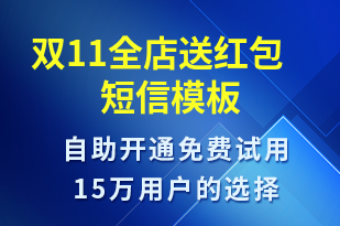 雙11全店送紅包-促銷活動短信模板