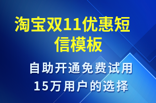 淘寶雙11優(yōu)惠-促銷活動短信模板