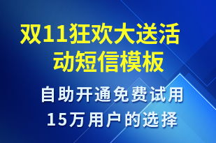 雙11狂歡大送活動-促銷活動短信模板