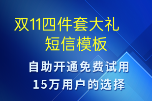 雙11四件套大禮-促銷活動(dòng)短信模板