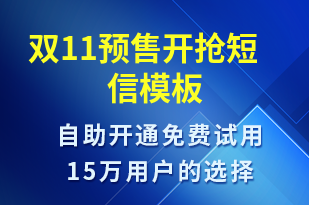 雙11預(yù)售開搶-促銷活動短信模板