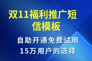 雙11福利推廣-促銷活動短信模板