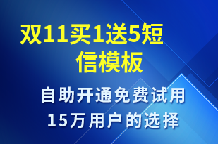 雙11買1送5-促銷活動(dòng)短信模板